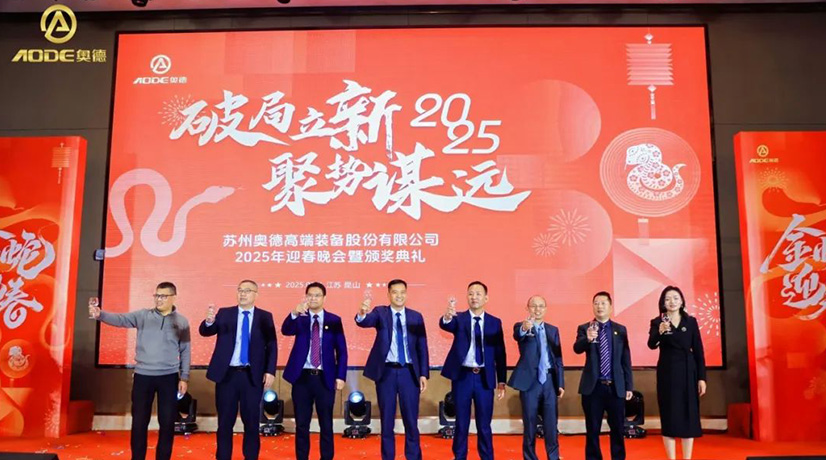 奧德迎春晚會暨頒獎慶典盛大舉行，蛇舞四海2025！